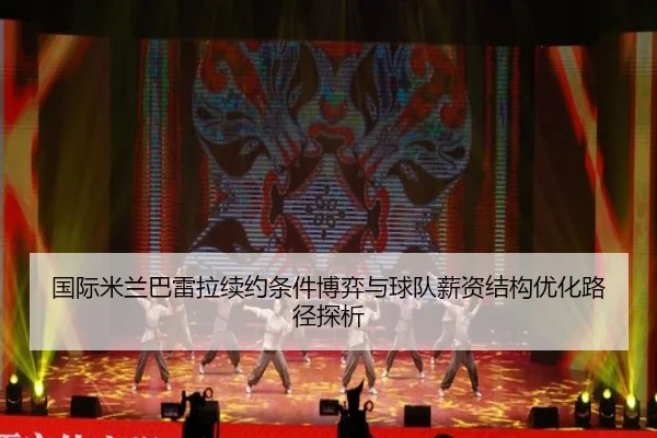 国际米兰巴雷拉续约条件博弈与球队薪资结构优化路径探析