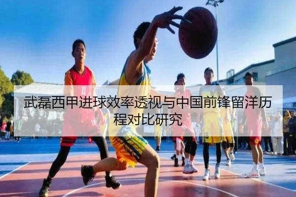 武磊西甲进球效率透视与中国前锋留洋历程对比研究